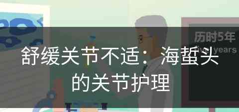 舒缓关节不适：海蜇头的关节护理